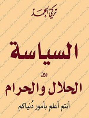 cover image of السياسة بين الحلال والحرام